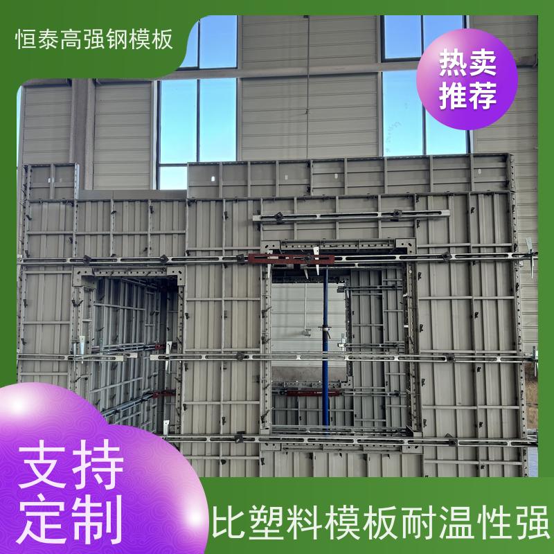 恒泰建材 减少墙面气泡情况 建筑结构模具 Q700高强钢