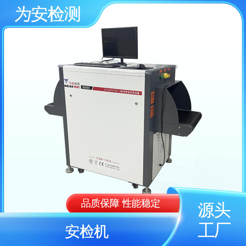 为安检测 5030C 安检机 包裹违禁品检测机 高清成像