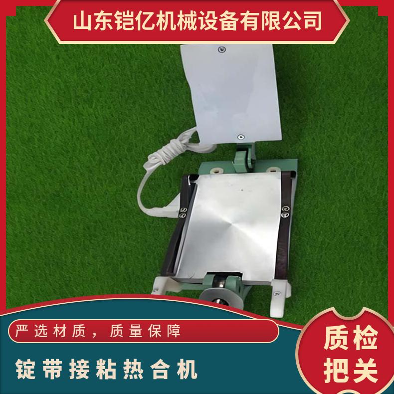 铠亿片基带接驳机 平皮带粘合机 锭带接合机 龙带热熔机
