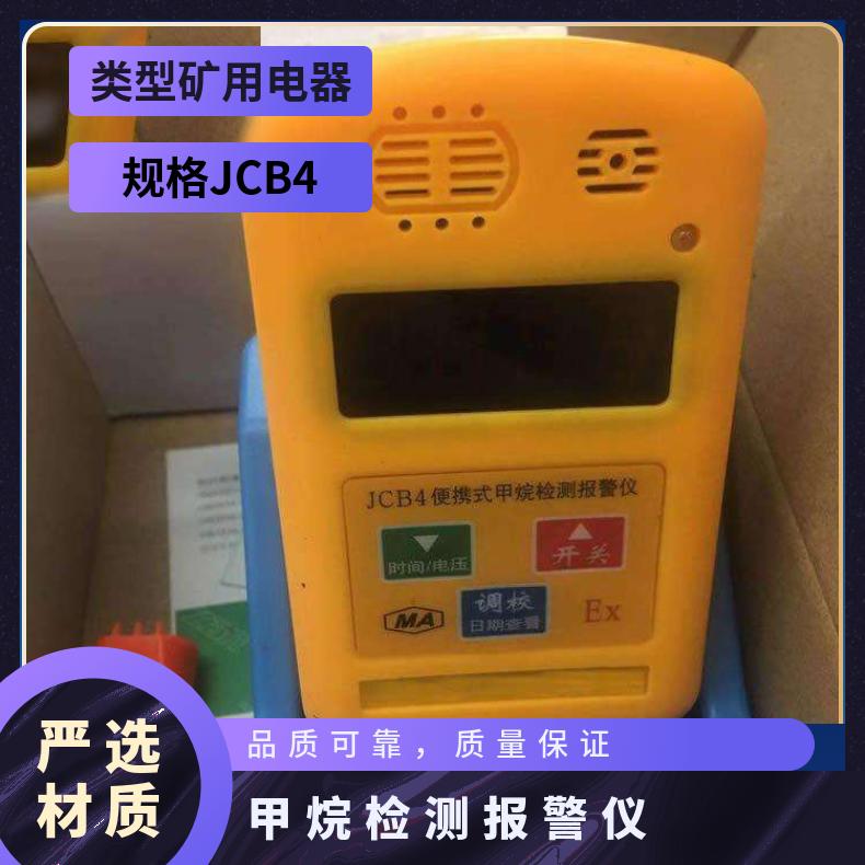 小型数字式JCB4（B）甲烷检测报警仪智能化多功能