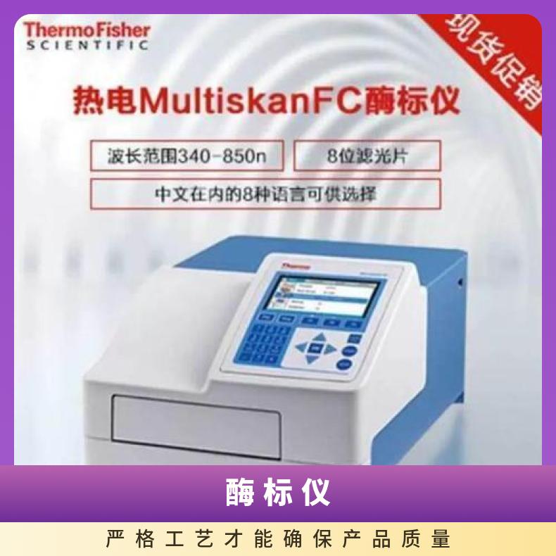 Thermo赛默飞Multiskan FC酶 标仪 垂直8光路通道
