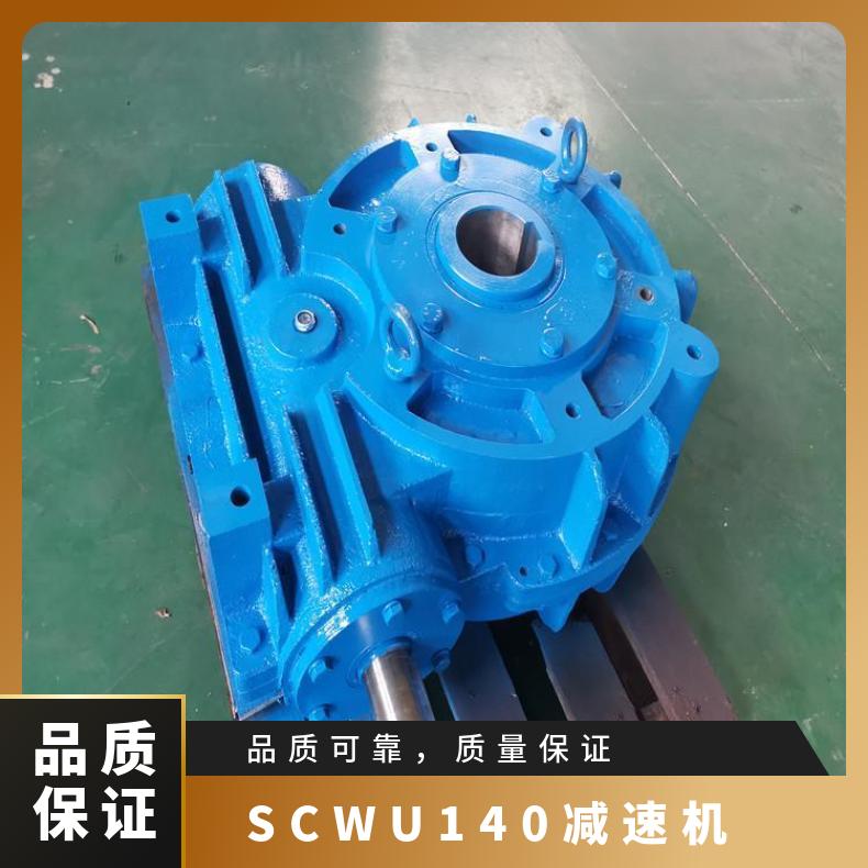 SCWU140减速机 立式空心轴蜗轮减速器 晨潮机械 安装形式多样
