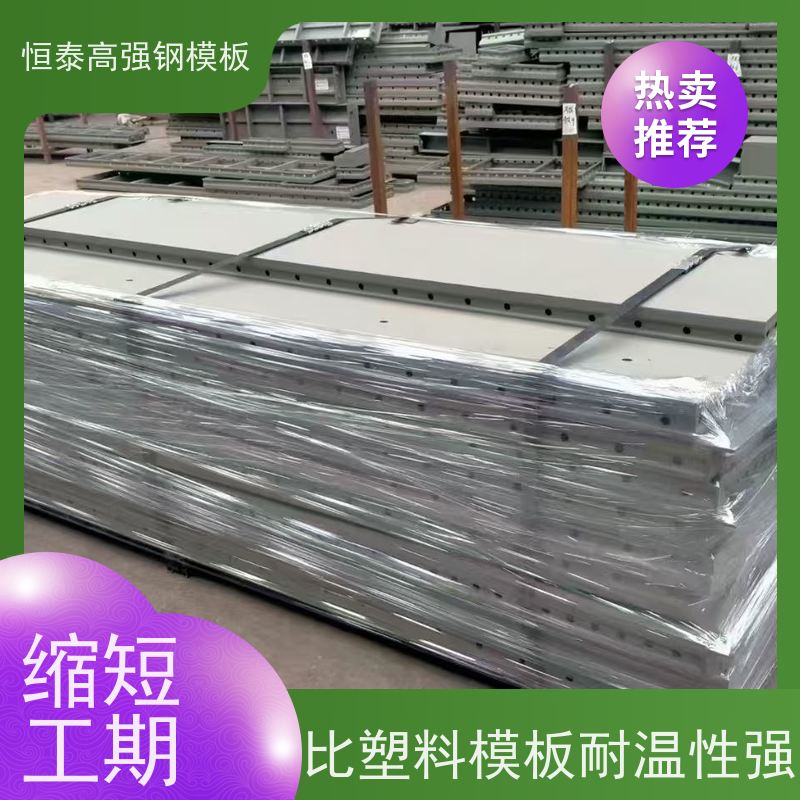 恒泰建材 一体挤压成型 建筑结构模板 减少墙面气泡情况 Q700高强钢
