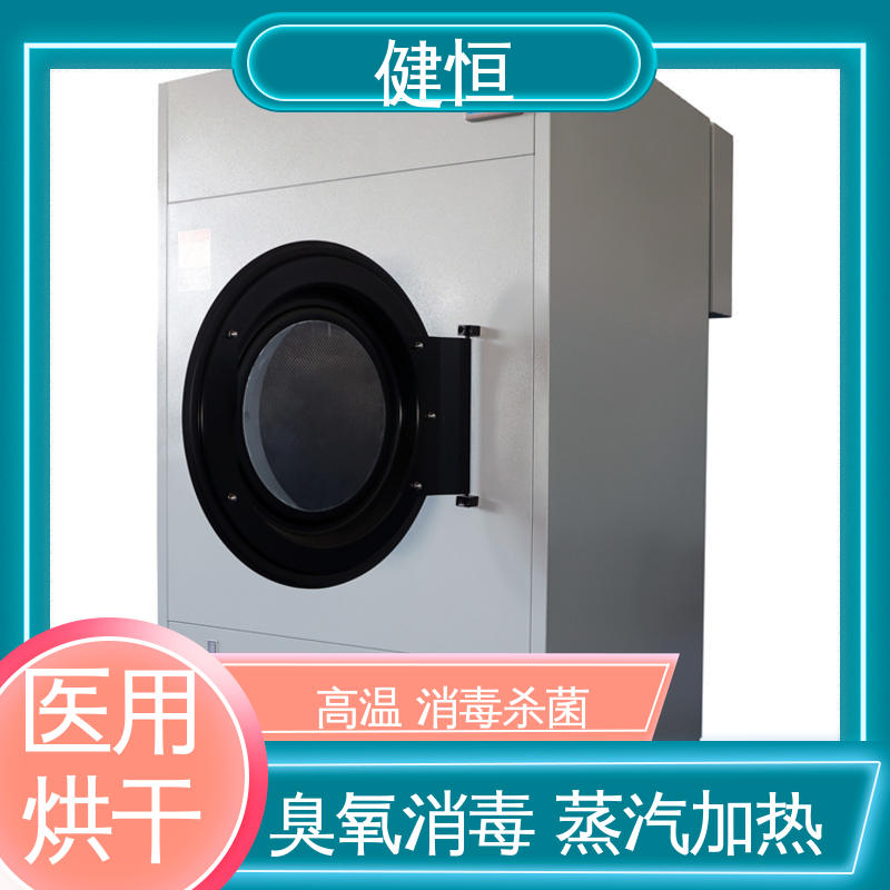 健恒 50kg 病服烘干机 高温消毒杀菌 源头工厂 支持定制
