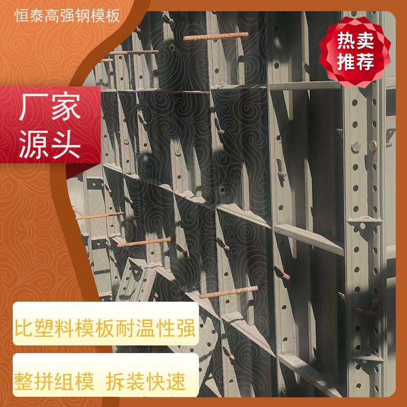 恒泰 节省项目施工成本 现浇建筑模具 Q700高强钢