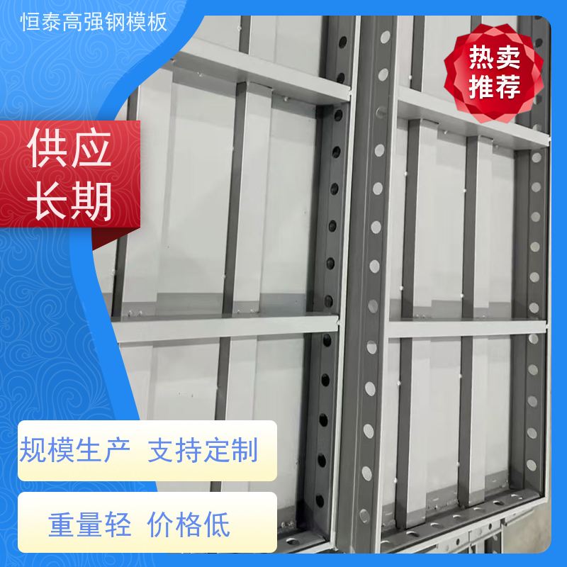恒泰建材 孔位可与铝模板通用 现浇建筑模具 Q700高强钢