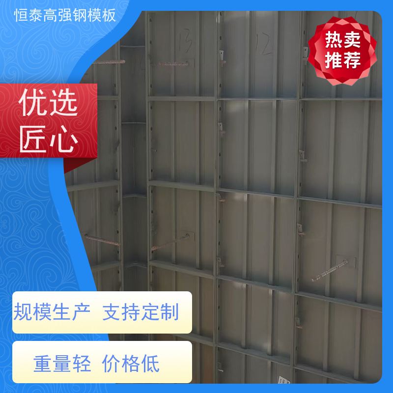 恒泰 坚固耐用寿命长 现浇墙体建筑模板 一体挤压成型 Q700高强钢