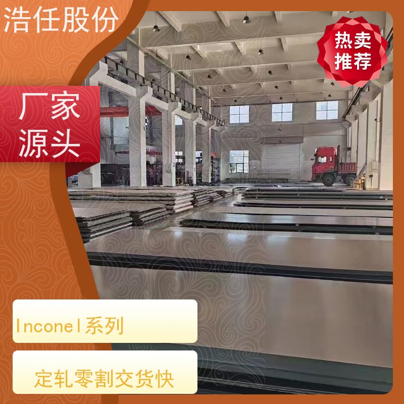 浩任股份 英科乃尔718板 镍基合金 高强度 1mm-30mm