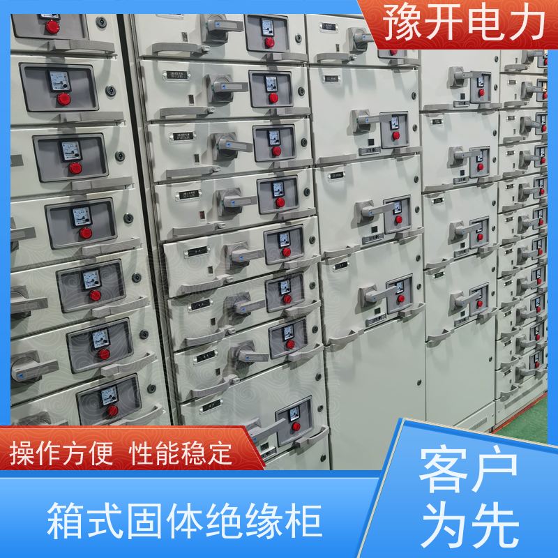 豫开电力 10KV气体绝缘体环网柜 密封性强 使用范围广