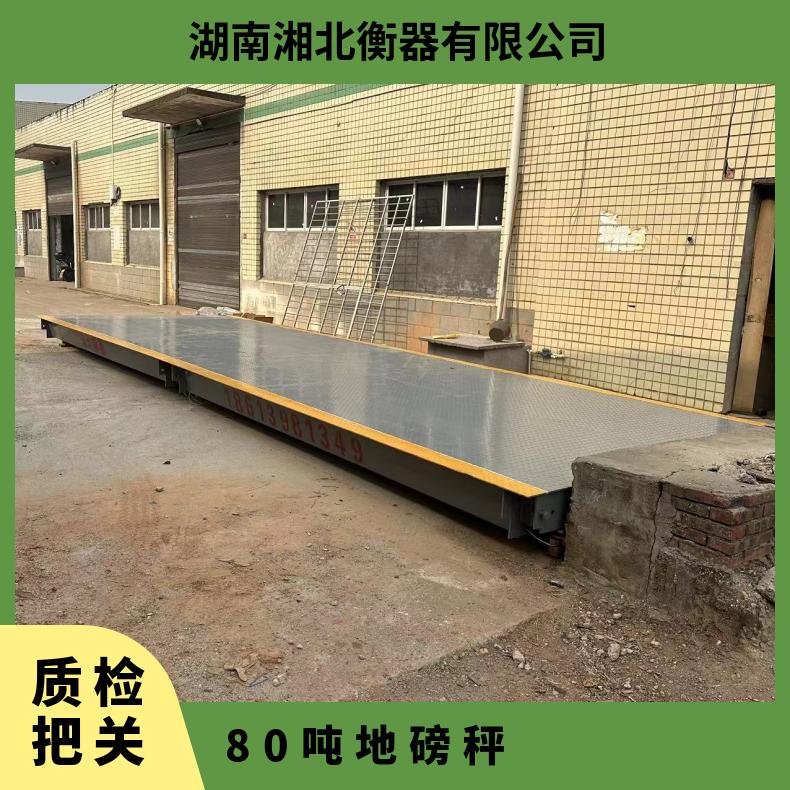 湘北衡器碳钢大地磅秤 10-200T工地汽车衡 III级精度