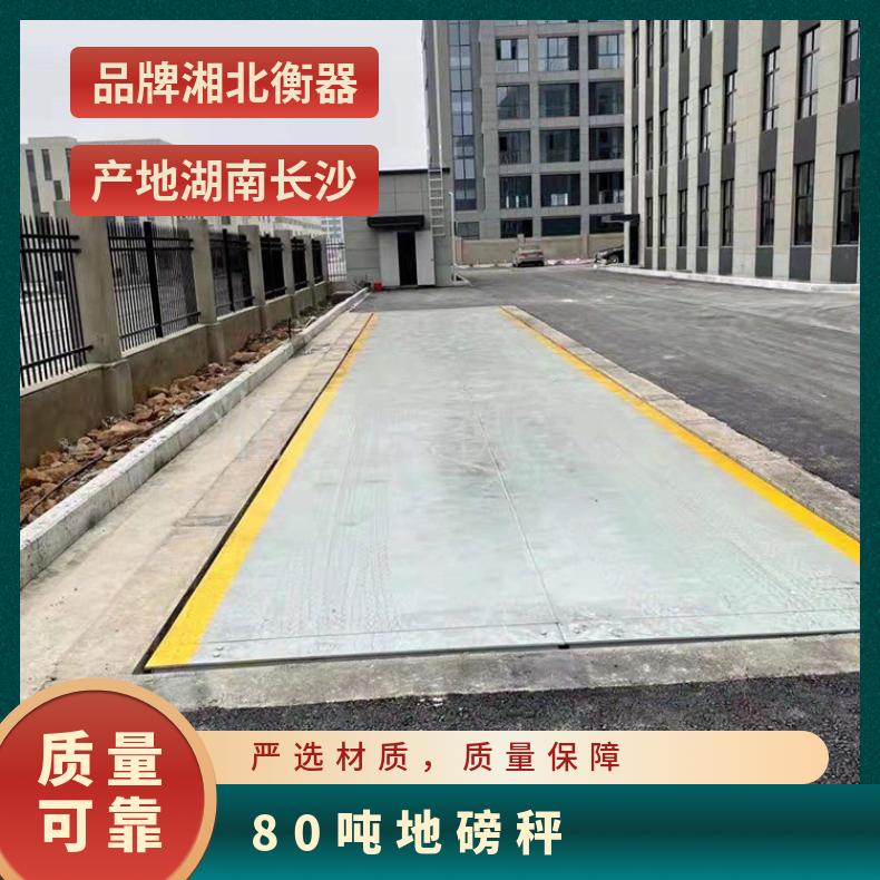 湘北衡器80吨数字地磅秤 碳钢汽车衡 工地工厂专用