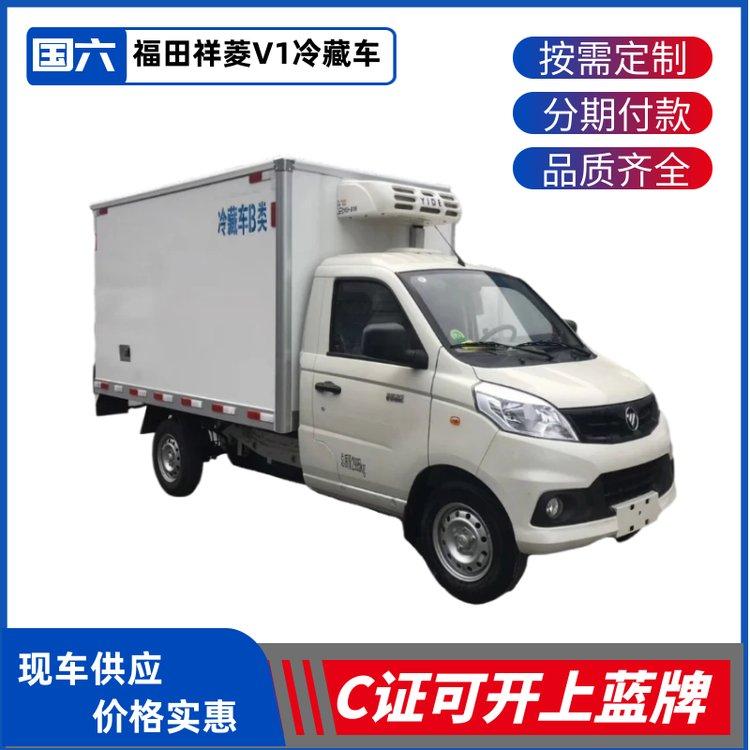 福田2.8米冷藏车 祥菱V1保鲜冷链车 牛奶鲜花运输冷冻车