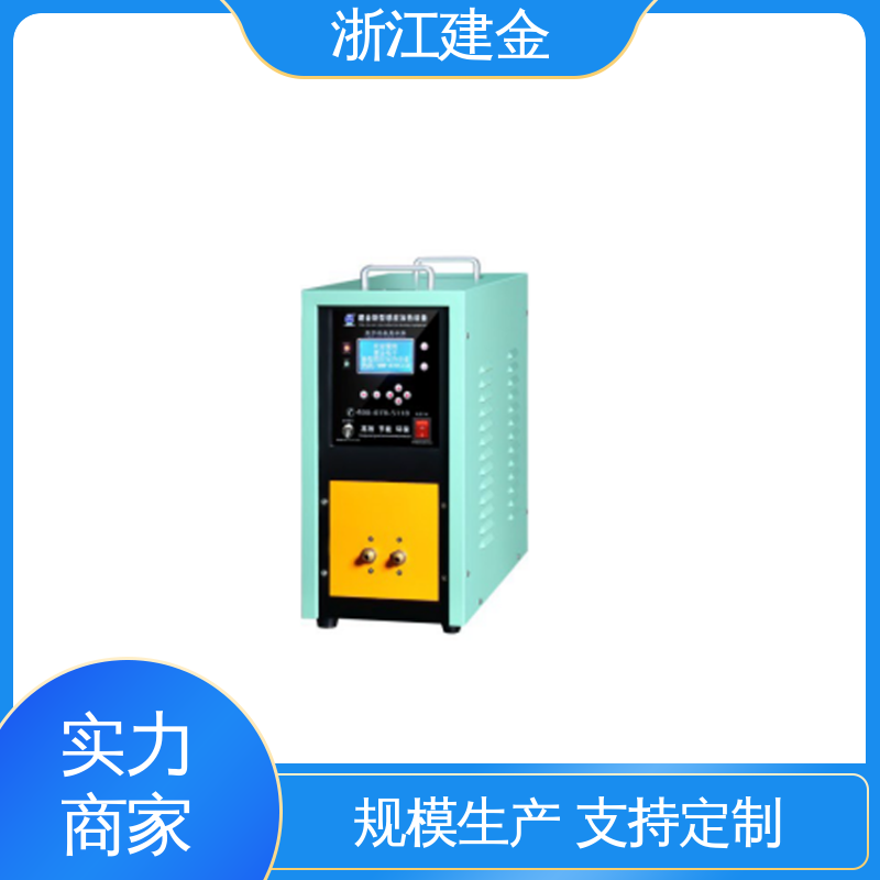 建金科技 高频感应加热机 热表面淬火设备 节能省电