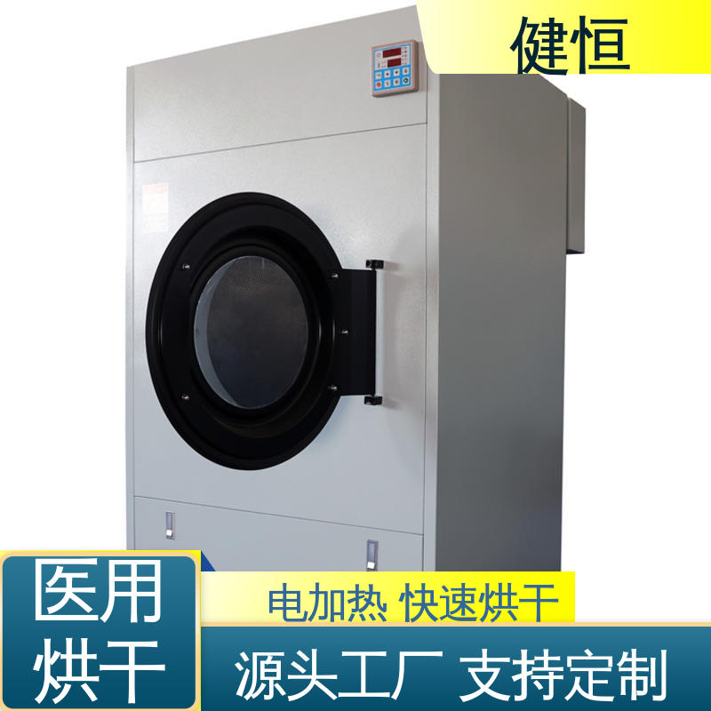 健恒 50kg 不锈钢衣物烘干机 高温消毒杀菌 源头工厂 支持定制