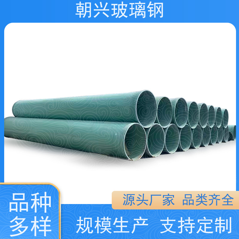 朝兴 厂家 玻璃钢污水管道 坚固耐用寿命长 规格齐全