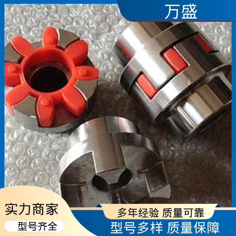 万盛 三爪大扭矩连接器 XL星型梅花联轴器 耐磨使用寿命长