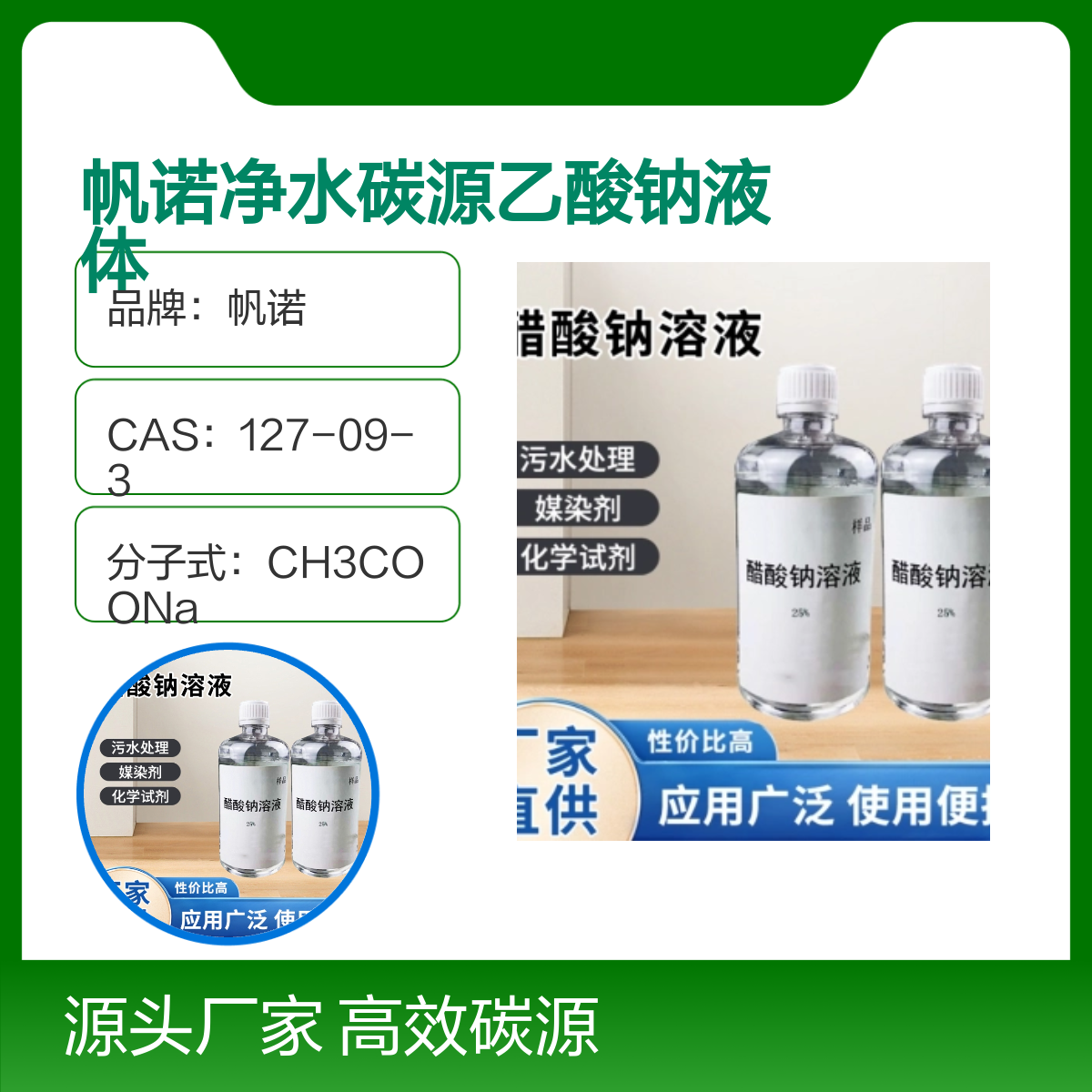 帆诺净水碳源乙酸钠液体 高效污水处理调节剂 厂家