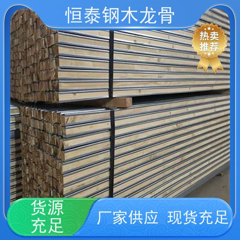 恒泰建材 降低损耗 可定制定尺 人防工程施工 两面孔钢木龙骨