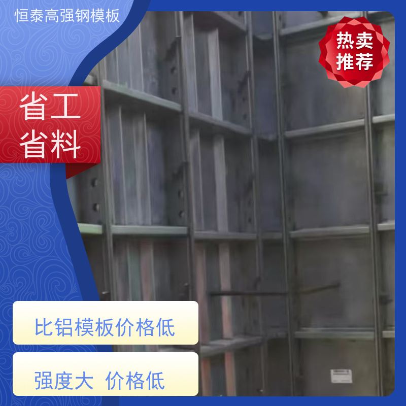 恒泰建材 成本可预算省工省料 一体挤压成型 建筑结构模具 Q700高强钢