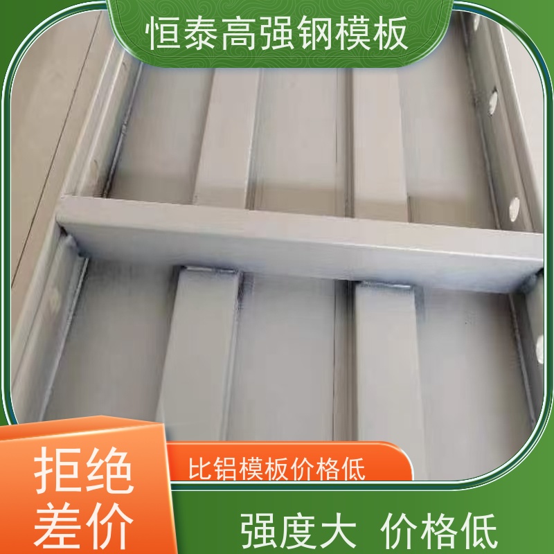 恒泰 一体挤压成型 坚固耐用寿命长 Q700低合金高强钢 建筑结构模板