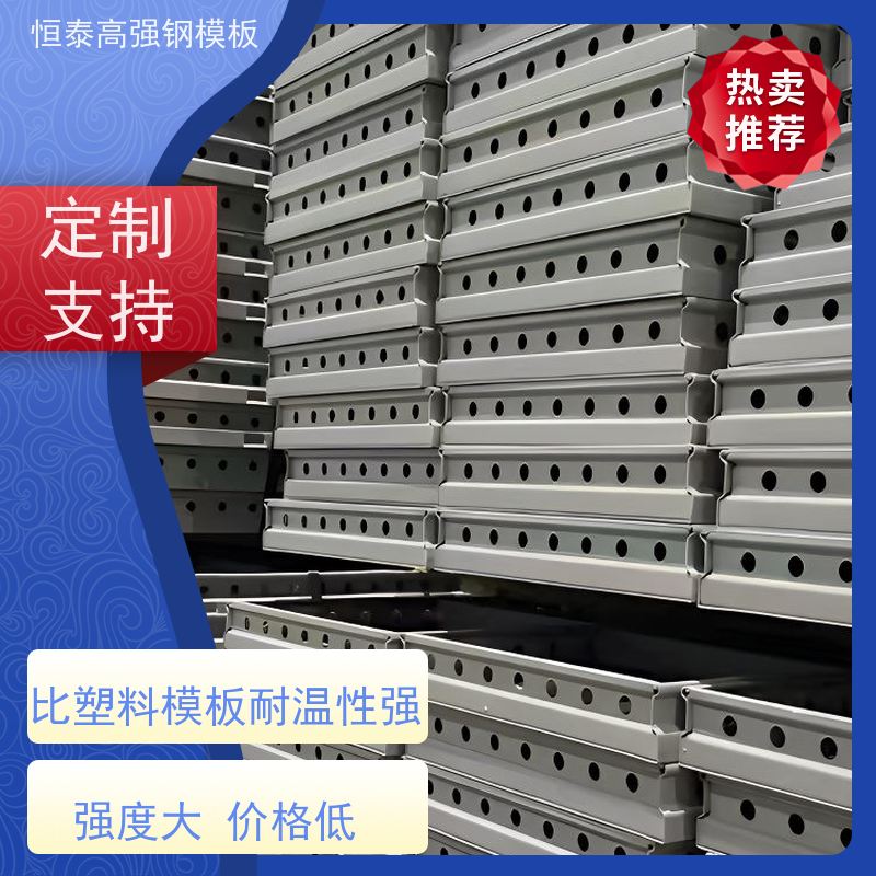 恒泰建材 Q700低合金高强钢 节省项目施工成本 现浇建筑模具