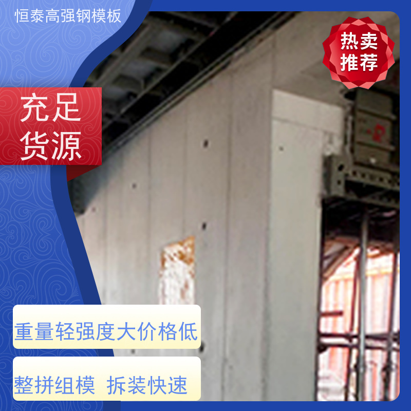 恒泰建材 现浇建筑模具 Q700高强钢 节省项目施工成本 一体挤压成型