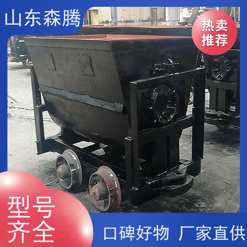 森腾 翻斗式矿车 煤矿运输 品类齐全 品牌制造 厂家供应