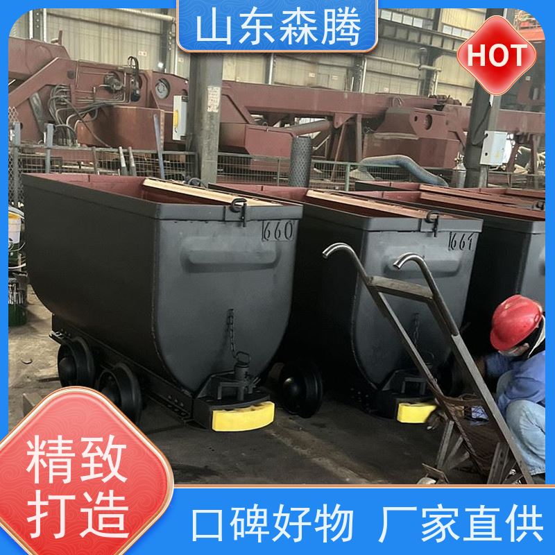 森腾 煤矿井下出渣矿车 品类齐全 口碑好物 厂家直供