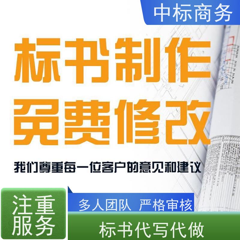 中标商务 成 都制作标书 随时沟通满足需求 诚信经营 服务好