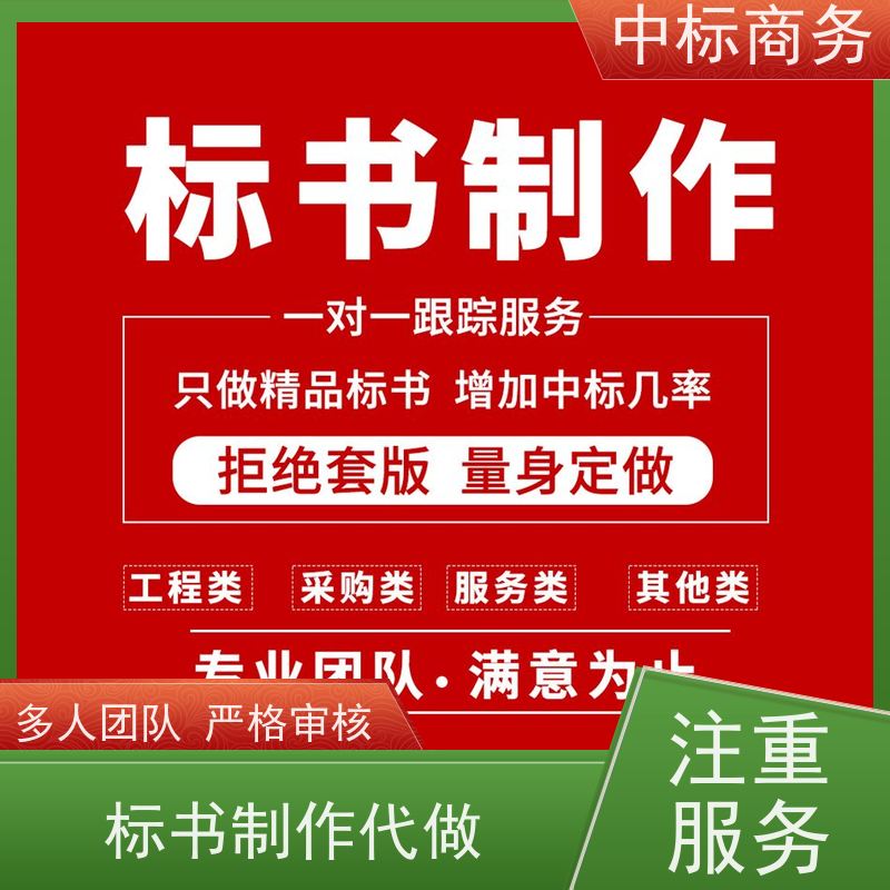 中标商务 成 都投标标书制作 可接急单 免费修改 诚信经营 服务好