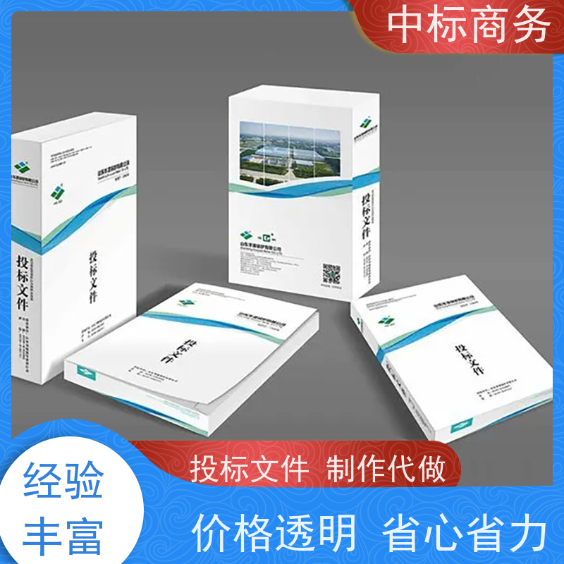 中标商务 成 都投标标书制作 可接急单 免费修改 诚信经营 服务好