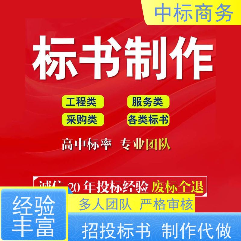 中标商务 四 川投标书制作代 写 内容完整 一对一服务 满意为止