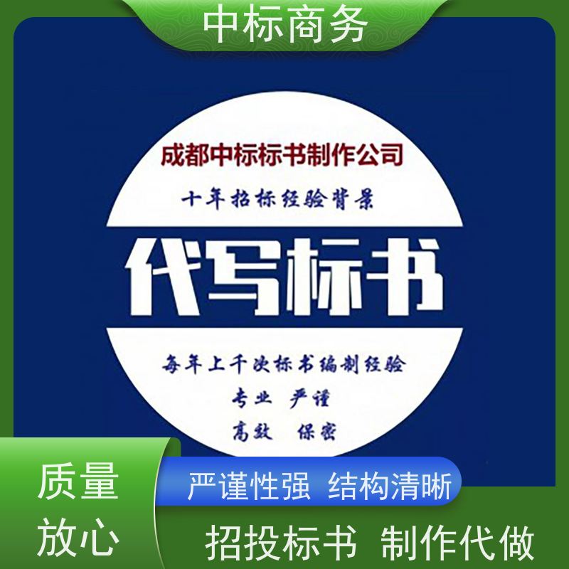 中标商务 成 都投标标书制作 可接急单 免费修改 诚信经营 服务好