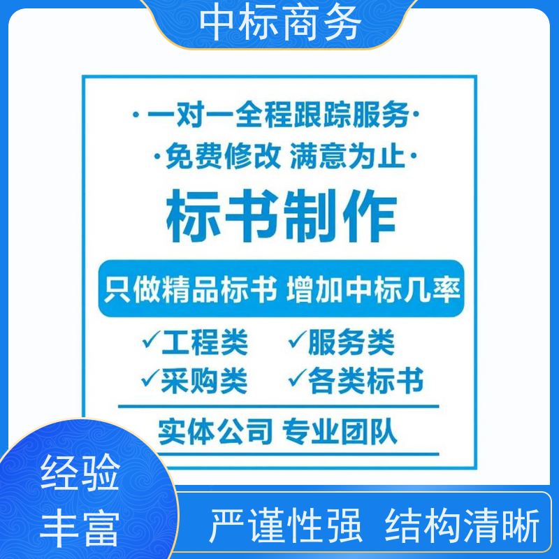 中标商务 成 都制作招投标书公司 内容完整 为企业节省人力成本