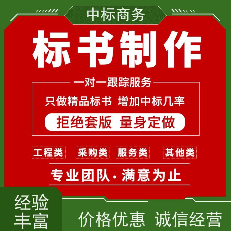 中标商务 成 都投标文件制作 语言准确精炼 诚信经营 服务好