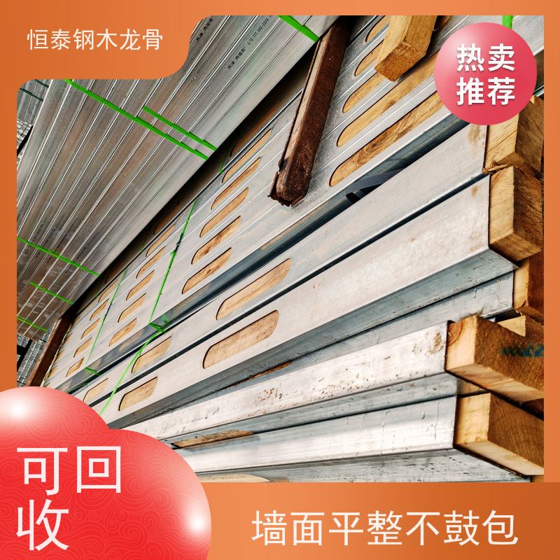恒泰 可租可售 防火耐腐 四面孔钢木龙骨 标准层施工