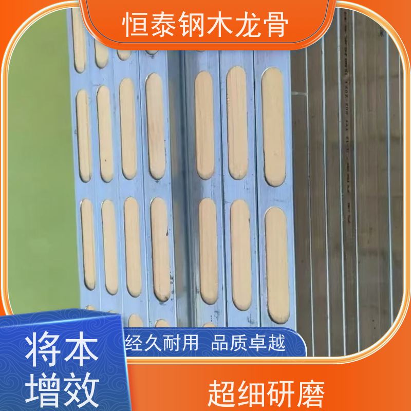 恒泰 四面孔钢木龙骨 标准层建筑 半年起租 不用二次找平或抹灰