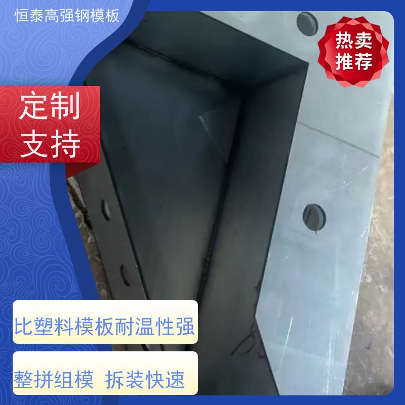 恒泰建材 一体挤压成型 节省项目施工成本 Q700高强钢 建筑结构模具