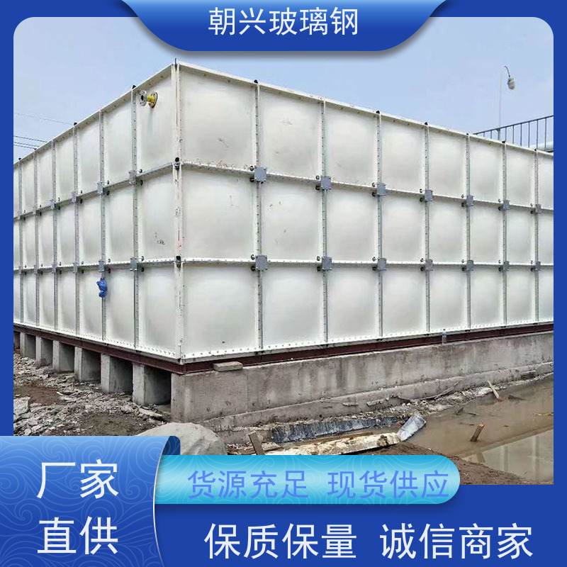 朝兴 厂家供应 组合式玻璃钢水箱 隔热耐低温 规格齐全 