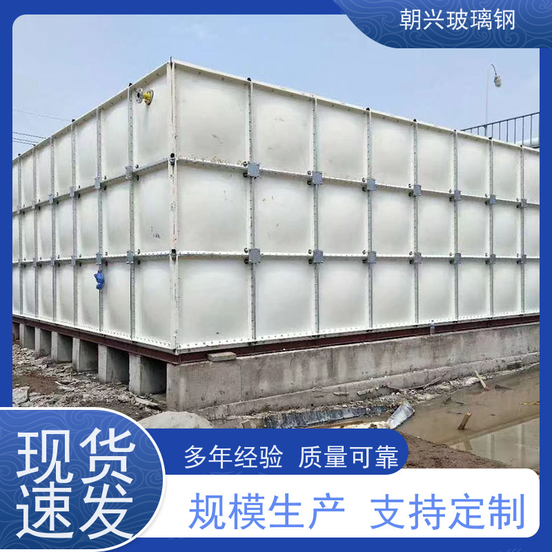 朝兴 厂家供应 玻璃钢化水箱 耐腐蚀易清洗 按需定制