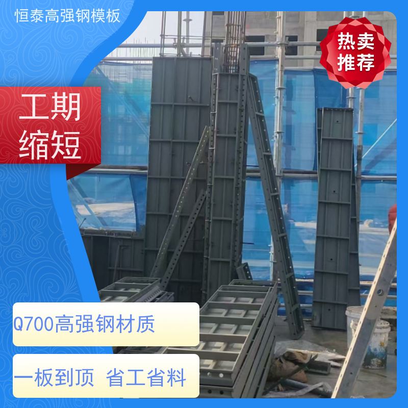 恒泰 一体挤压成型 现浇建筑模具 坚固耐用寿命长 Q700低合金高强钢
