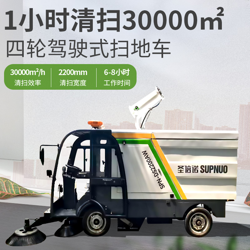 圣倍诺电动扫地车 寿命长 速度快 公路道路 清扫车