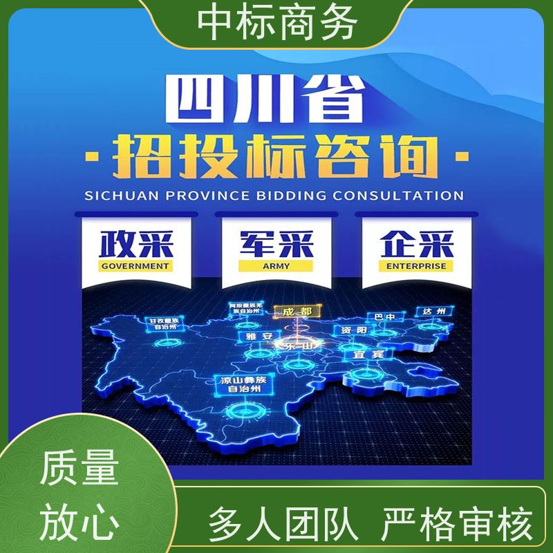 中标商务 四 川投标标书代做 严谨性强 结构清晰 为企业节省人力成本