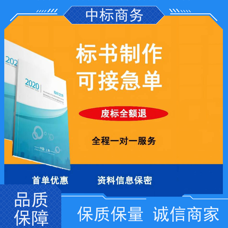 中标商务 成 都投标标书制作 可接急单 免费修改 诚信经营 服务好