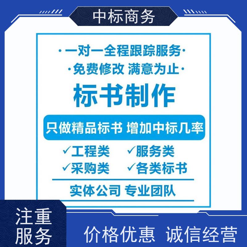 中标商务 四 川代做标书 随时沟通满足需求 具有丰富的行业经验和知识