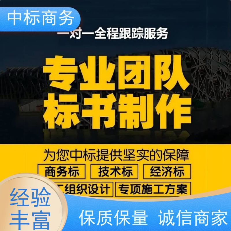 中标商务 成 都投标标书制作 可接急单 免费修改 诚信经营 服务好