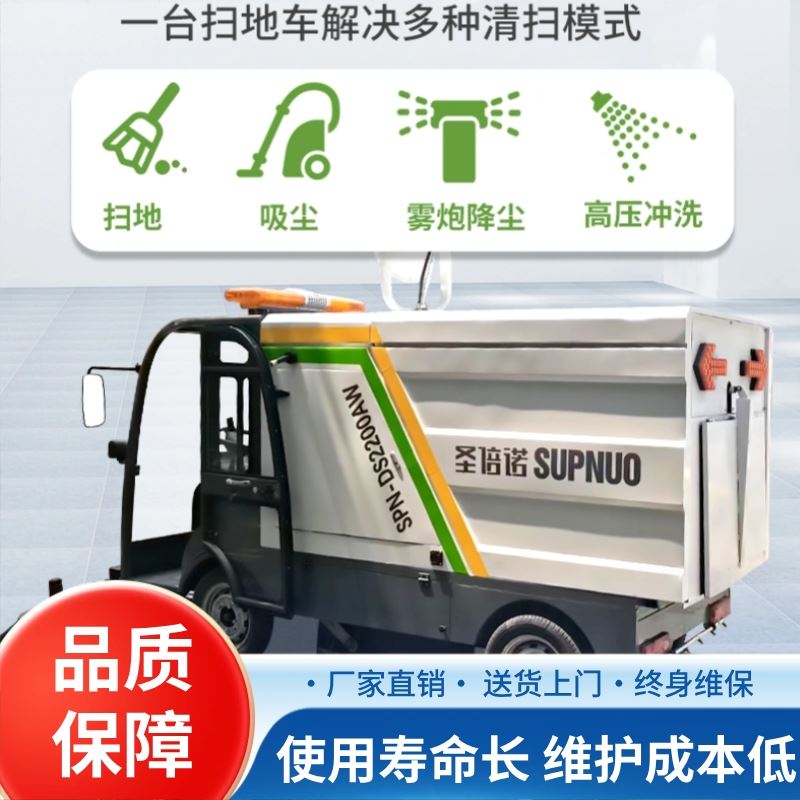 圣倍诺 扫地吸尘洒水一体 清扫速度快 柏油路 免维护铅酸扫路机