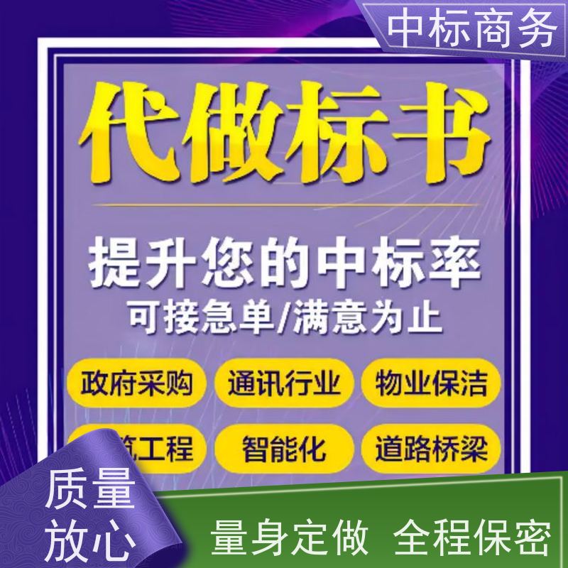中标商务 四 川投标文件制作代做 语言准确精炼 诚信经营 服务好
