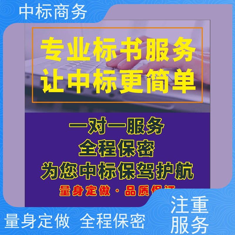 中标商务 成 都投标文件制作公司 图文并茂 及时响应 提高其竞争力