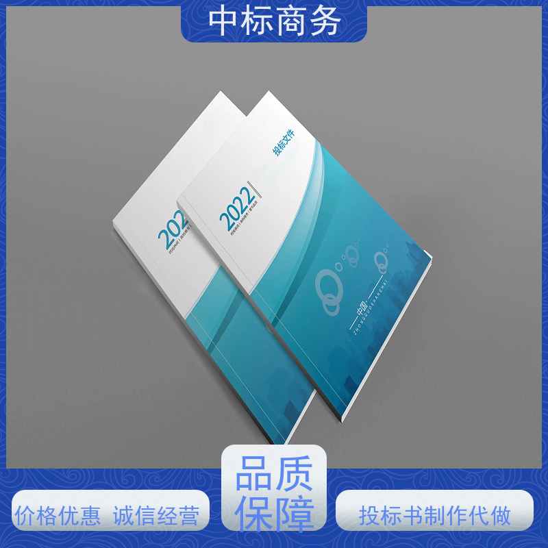 中标商务 成 都标书制作公司 实用性强 服务周到 为企业节省人力成本
